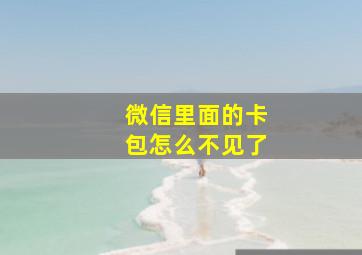 微信里面的卡包怎么不见了