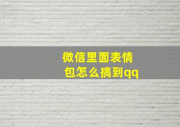 微信里面表情包怎么搞到qq