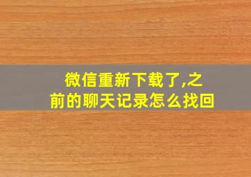 微信重新下载了,之前的聊天记录怎么找回