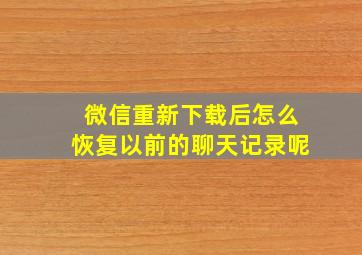 微信重新下载后怎么恢复以前的聊天记录呢