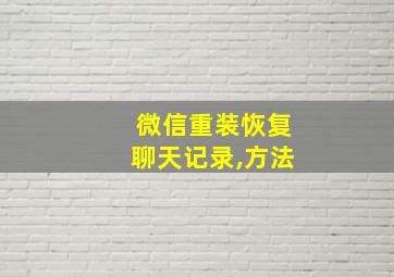 微信重装恢复聊天记录,方法