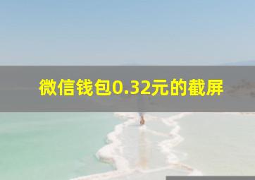 微信钱包0.32元的截屏