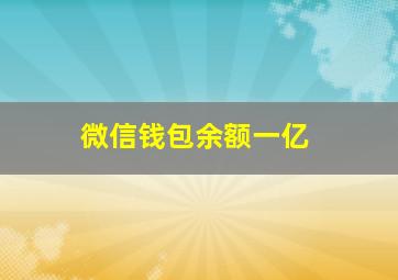 微信钱包余额一亿