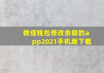 微信钱包修改余额的app2021手机版下载