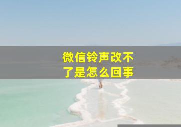 微信铃声改不了是怎么回事