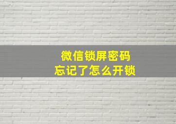 微信锁屏密码忘记了怎么开锁