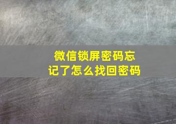 微信锁屏密码忘记了怎么找回密码