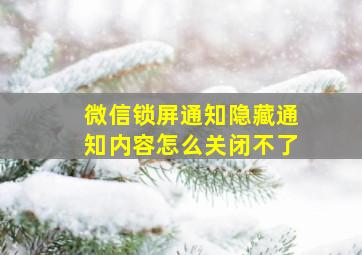 微信锁屏通知隐藏通知内容怎么关闭不了