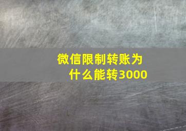 微信限制转账为什么能转3000