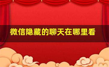 微信隐藏的聊天在哪里看