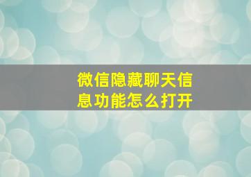 微信隐藏聊天信息功能怎么打开