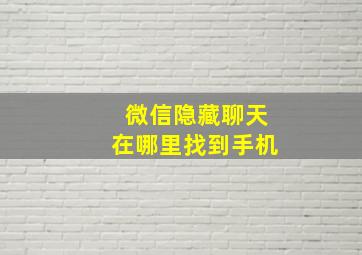 微信隐藏聊天在哪里找到手机