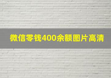 微信零钱400余额图片高清