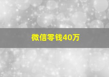 微信零钱40万