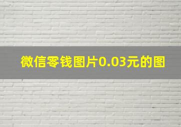 微信零钱图片0.03元的图