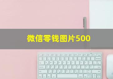 微信零钱图片500