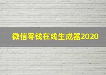 微信零钱在线生成器2020