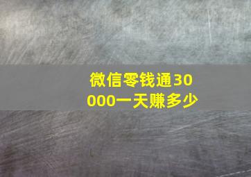 微信零钱通30000一天赚多少