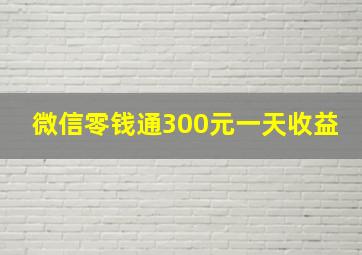 微信零钱通300元一天收益