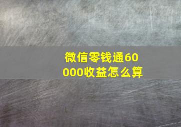 微信零钱通60000收益怎么算