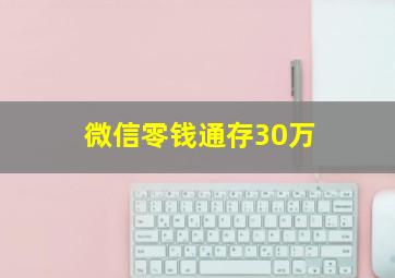 微信零钱通存30万