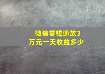 微信零钱通放3万元一天收益多少