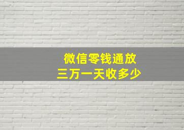 微信零钱通放三万一天收多少