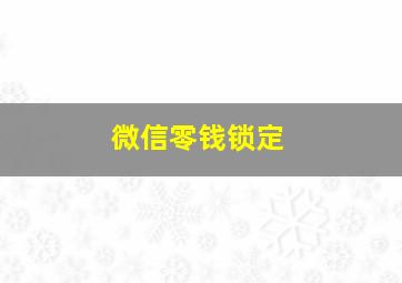 微信零钱锁定