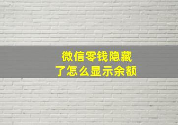 微信零钱隐藏了怎么显示余额