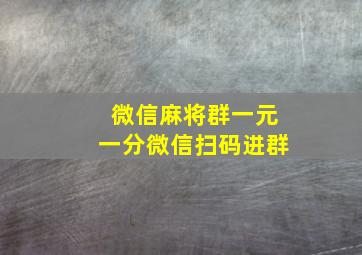 微信麻将群一元一分微信扫码进群