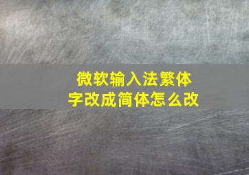 微软输入法繁体字改成简体怎么改