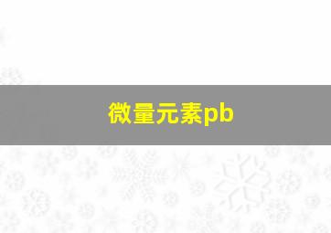 微量元素pb