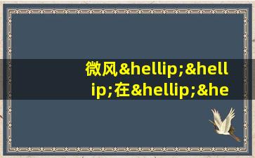 微风……在……仿写拟人句