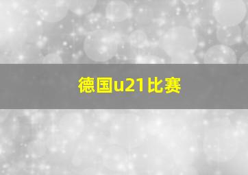 德国u21比赛