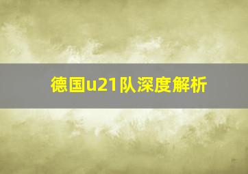 德国u21队深度解析