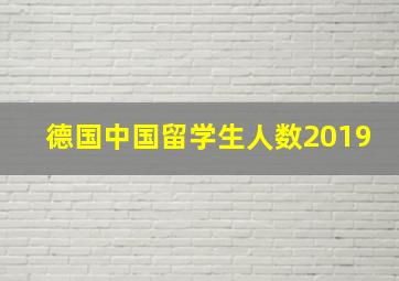 德国中国留学生人数2019