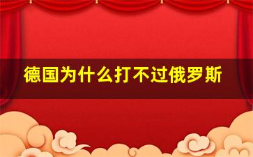 德国为什么打不过俄罗斯