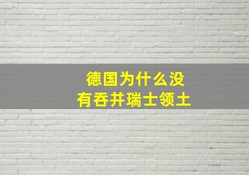 德国为什么没有吞并瑞士领土