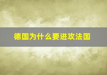 德国为什么要进攻法国