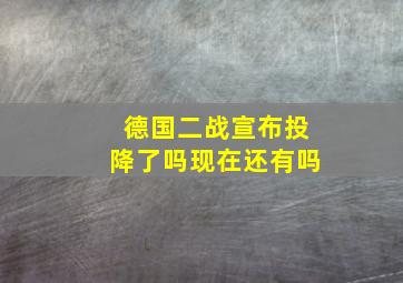 德国二战宣布投降了吗现在还有吗