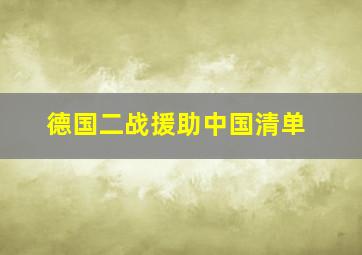 德国二战援助中国清单