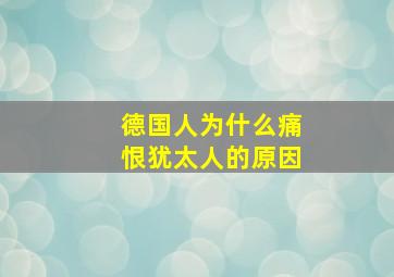 德国人为什么痛恨犹太人的原因