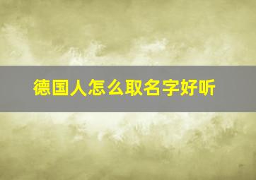 德国人怎么取名字好听