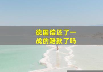 德国偿还了一战的赔款了吗