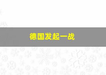 德国发起一战