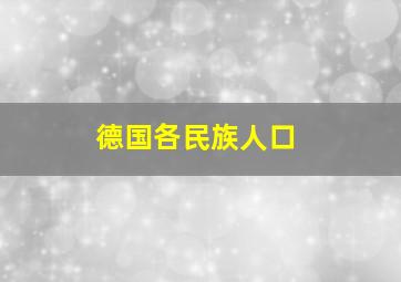 德国各民族人口