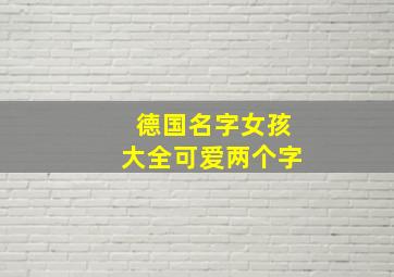 德国名字女孩大全可爱两个字