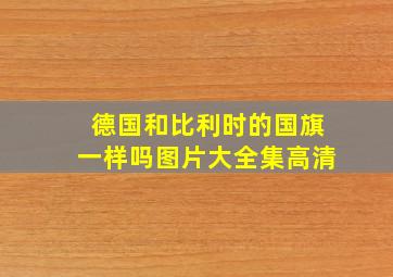 德国和比利时的国旗一样吗图片大全集高清