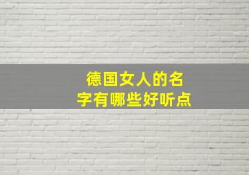 德国女人的名字有哪些好听点