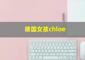 德国女孩chloe